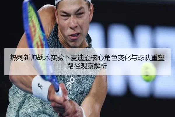 热刺新帅战术实验下麦迪逊核心角色变化与球队重塑路径观察解析