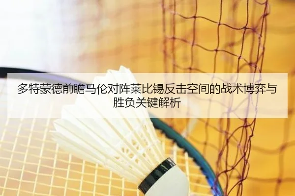 多特蒙德前瞻马伦对阵莱比锡反击空间的战术博弈与胜负关键解析