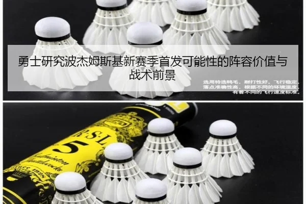 勇士研究波杰姆斯基新赛季首发可能性的阵容价值与战术前景