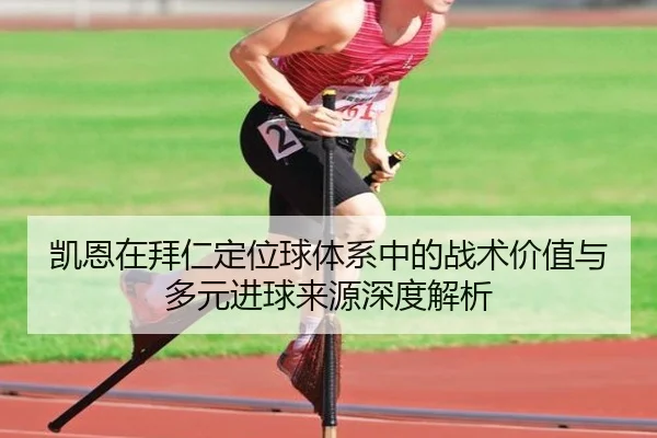 凯恩在拜仁定位球体系中的战术价值与多元进球来源深度解析