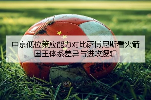 申京低位策应能力对比萨博尼斯看火箭国王体系差异与进攻逻辑