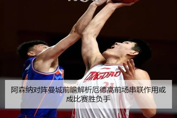 阿森纳对阵曼城前瞻解析厄德高前场串联作用或成比赛胜负手