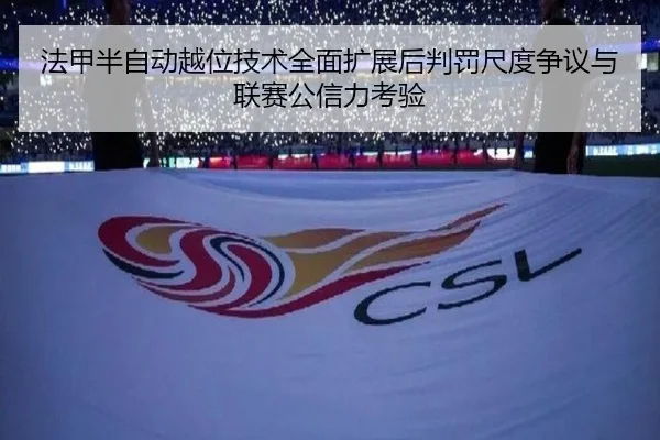 法甲半自动越位技术全面扩展后判罚尺度争议与联赛公信力考验