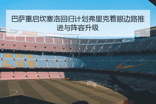 巴萨重启坎塞洛回归计划弗里克着眼边路推进与阵容升级
